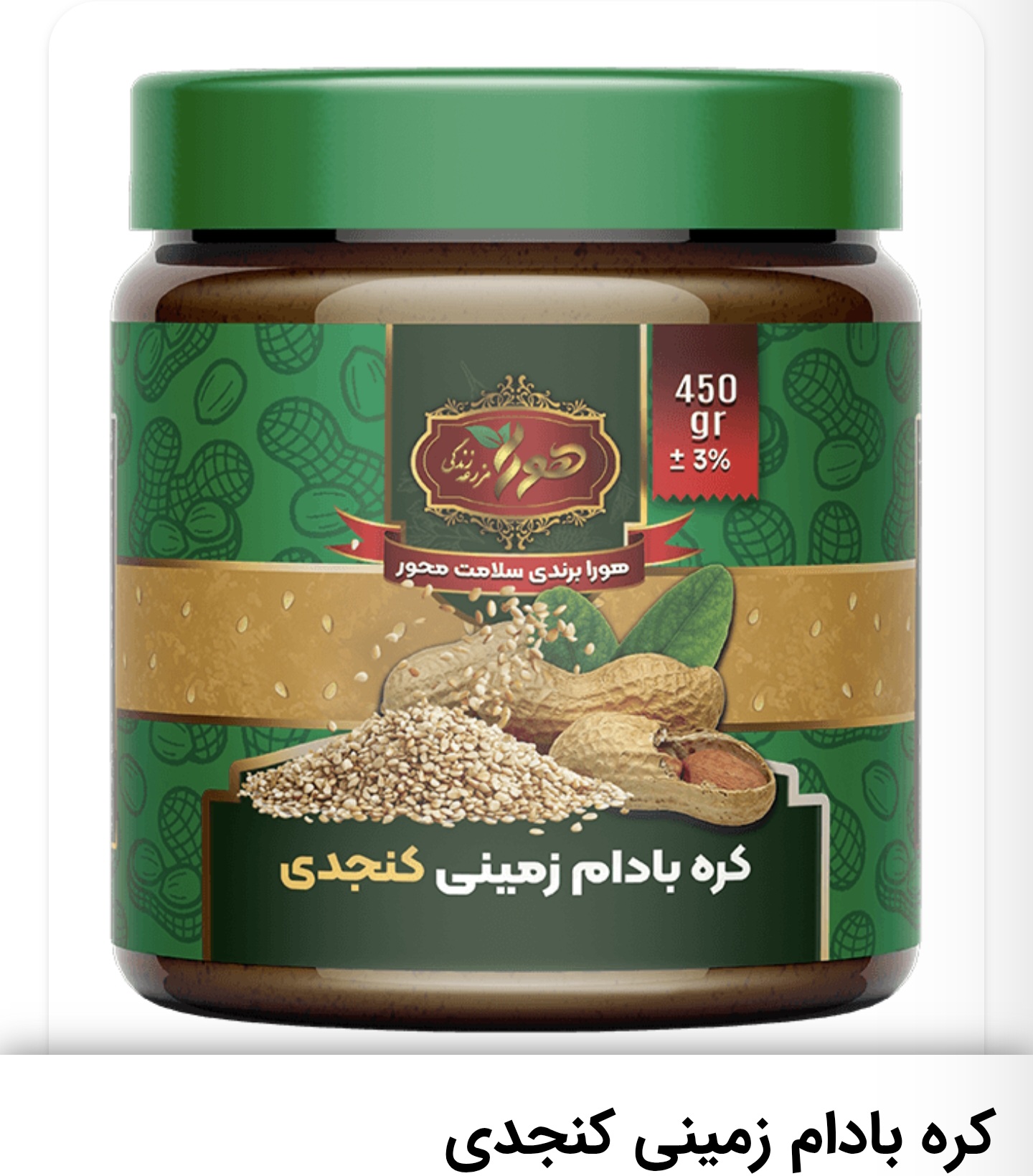 کره بادام زمینی کنجدی