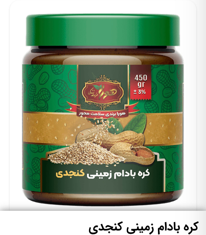 کره بادام زمینی کنجدی